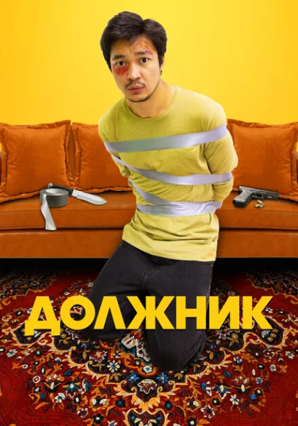  Должник (2022) онлайн
