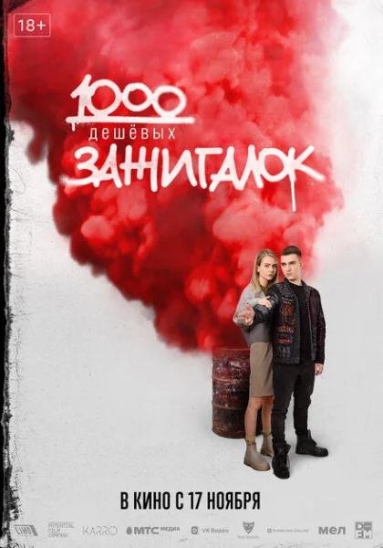  1000 дешевых зажигалок (2022) онлайн