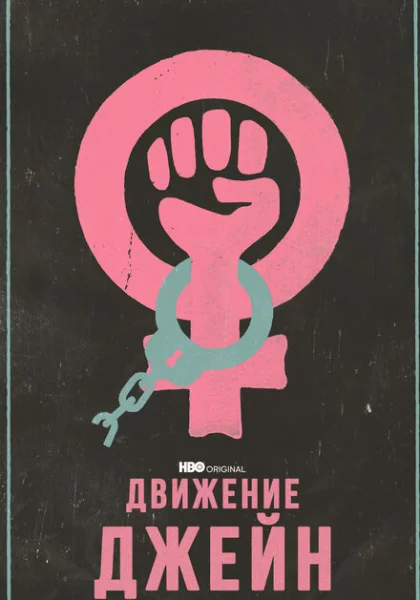  Движение Джейн (2022) онлайн