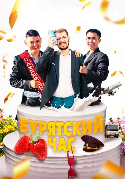  Бурятский час (2022) онлайн