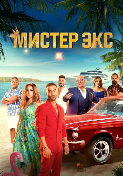  Мистер Экс (2023) онлайн