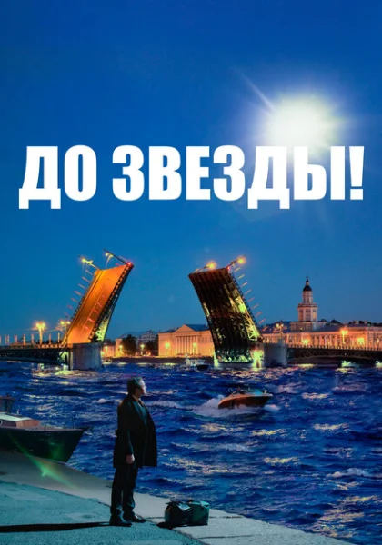  До звезды (2023) онлайн