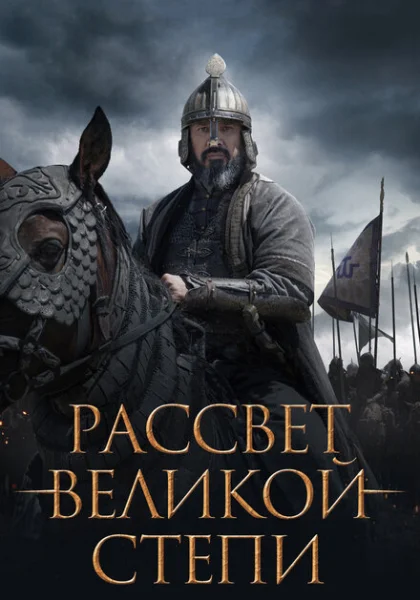  Рассвет Великой степи (2022) онлайн