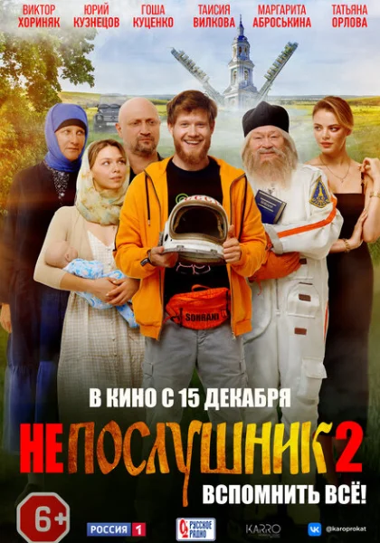  Непослушник 2 (2022) онлайн