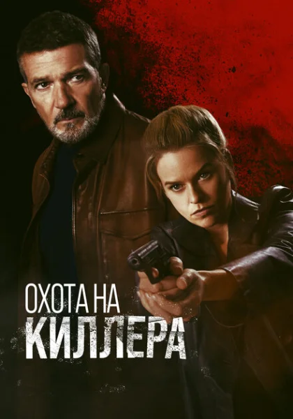  Охота на киллера (2024) онлайн
