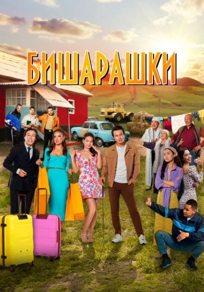  Бишарашки (2022) онлайн