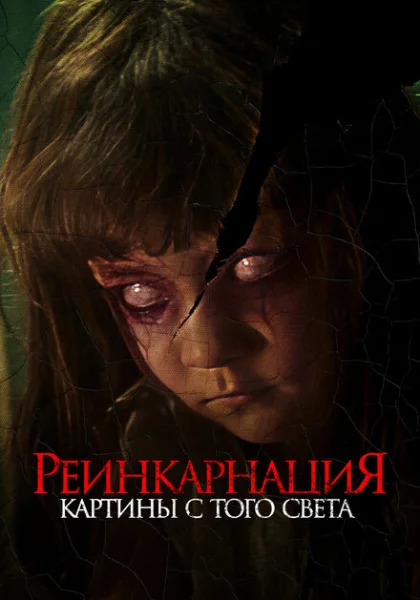 Реинкарнация. Картины с того света (2022) онлайн