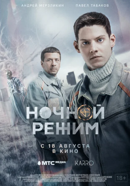  Ночной режим. Фильм (2022) онлайн