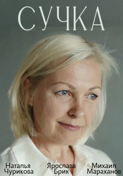  Сучка (2022) онлайн