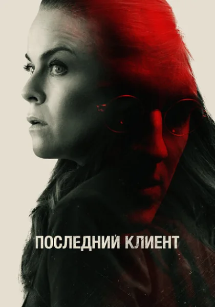  Последний клиент (2022) онлайн