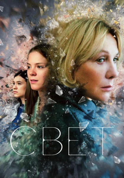 фильм  Свет (2023) смотреть