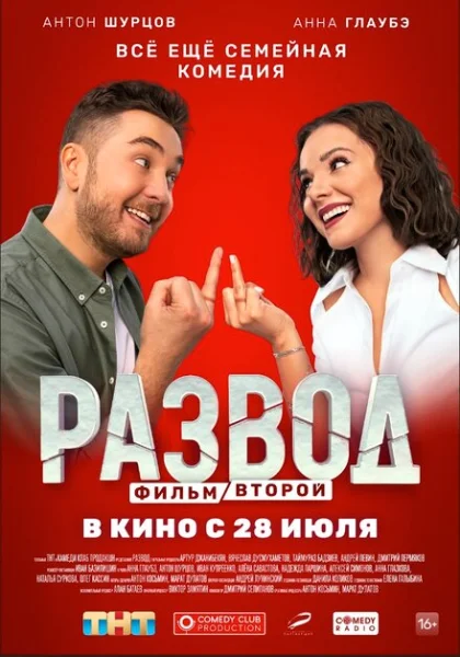  Развод. Фильм второй (2022) онлайн