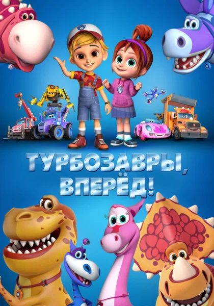  Турбозавры, вперёд! (2022) онлайн