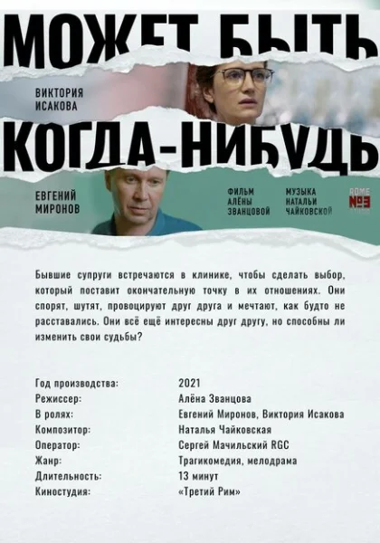фильм  Может быть, когда-нибудь… (2022) смотреть