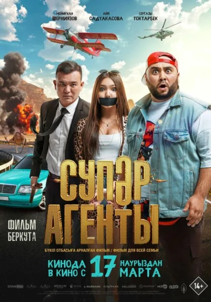  Супер агенты (2022) онлайн