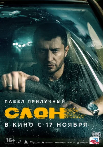 фильм Слон (2022) смотреть