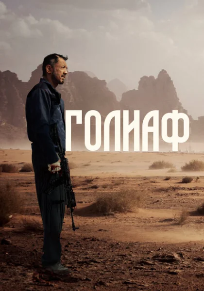  Голиаф (2022) онлайн