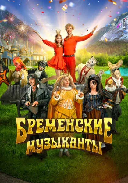 фильм  Бременские музыканты (2023) смотреть