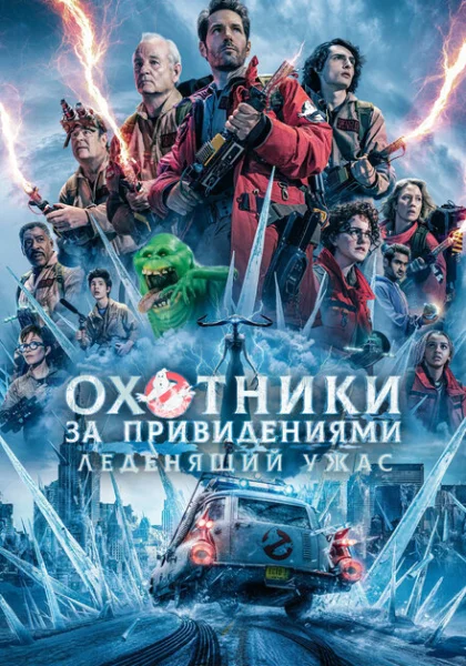  Охотники за привидениями: Леденящий ужас (2024)