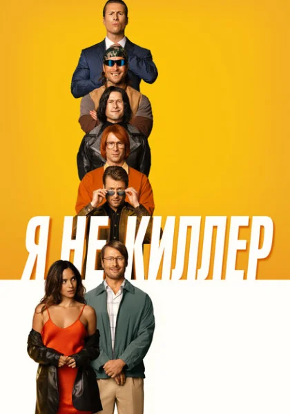  Я не киллер (2023) онлайн