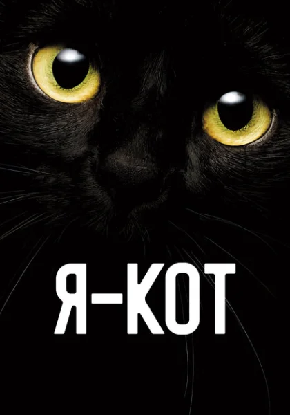  Я — кот (2023) онлайн
