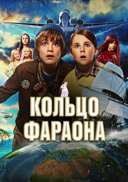  Кольцо фараона (2023) онлайн