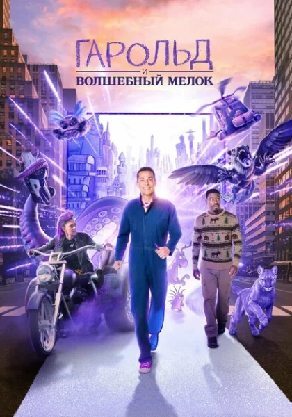 Гарольд и фиолетовый мелок (2024)