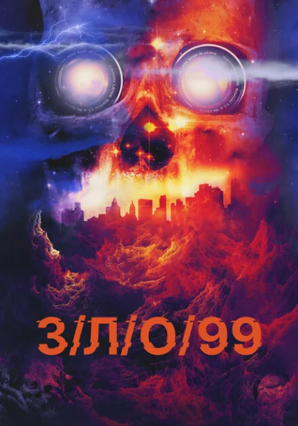  З/Л/О 99 (2022) онлайн