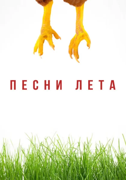  Песни лета (2022) онлайн