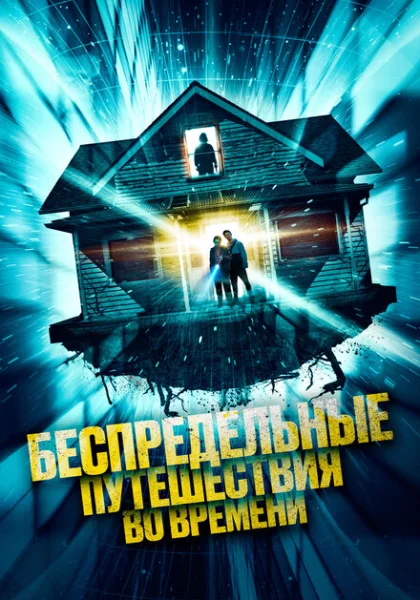  Беспредельные путешествия во времени (2023) онлайн