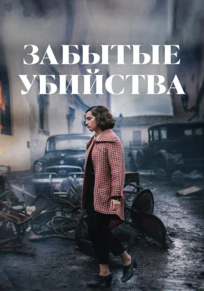 фильм Забытые убийства (2023) смотреть