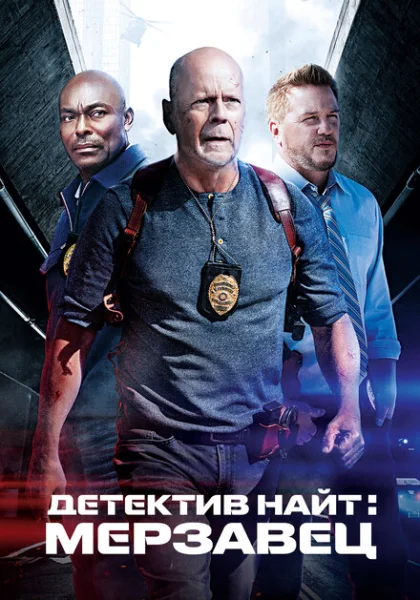  Детектив Найт: Мерзавец (2022) онлайн