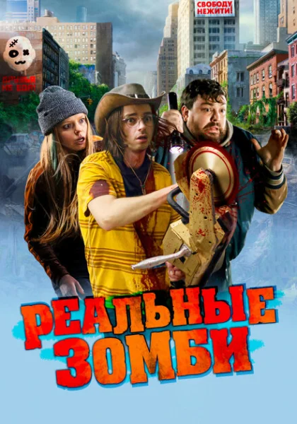 фильм  Реальные зомби (2023) смотреть