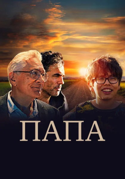  Папа (2023) онлайн