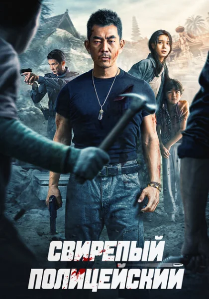 фильм Бешеный коп (2022) смотреть