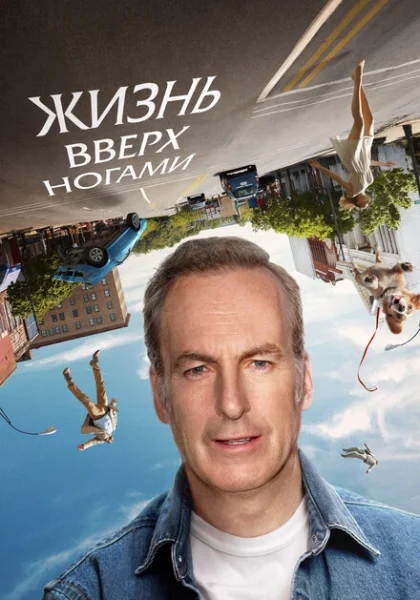  Жизнь вверх ногами (2023) онлайн