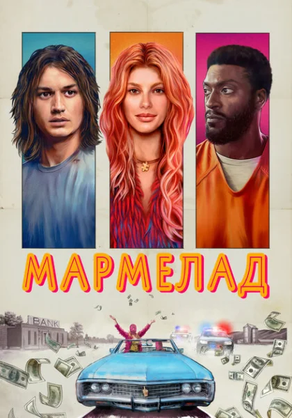 фильм Мармелад (2024) смотреть