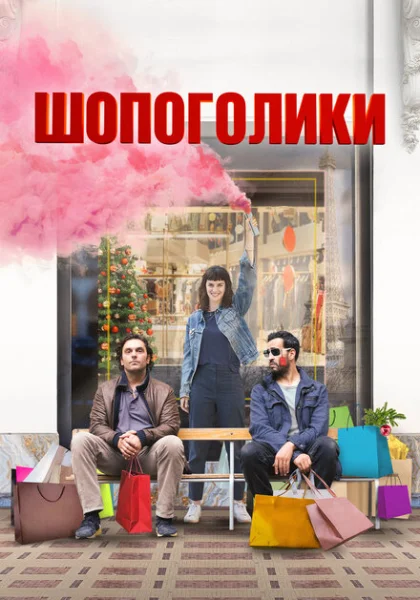  Шопоголики (2023) онлайн