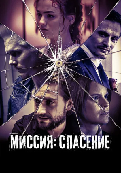  Миссия: Спасение (2024) онлайн
