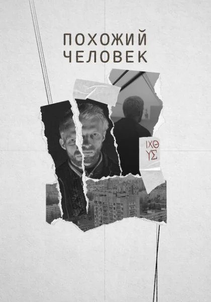 Похожий человек (2022) онлайн