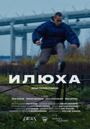  Илюха (2022) онлайн