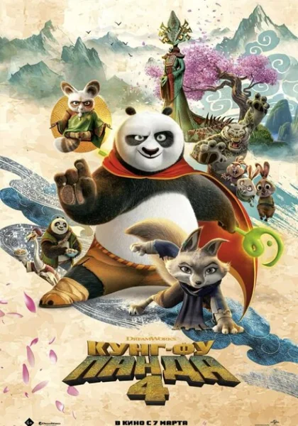  Кунг-фу Панда 4 (2024) онлайн
