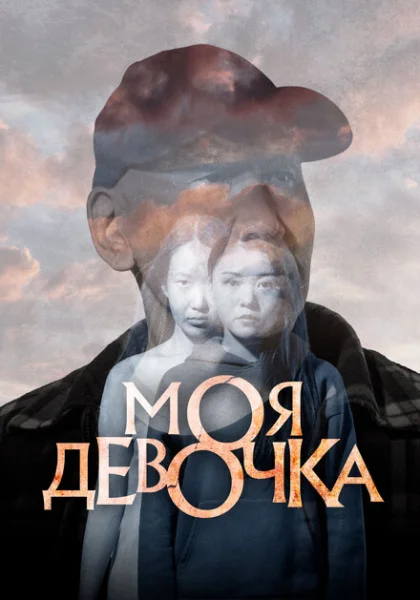 фильм  Моя девочка (2023) смотреть