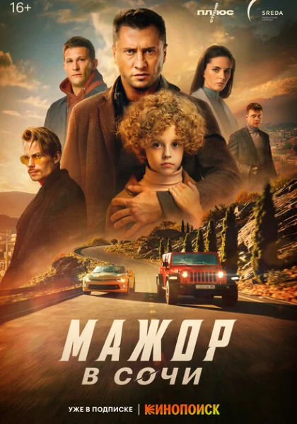 фильм Мажор в Сочи (2022) смотреть
