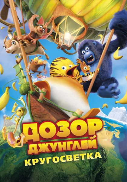  Дозор Джунглей: Кругосветка (2023) онлайн