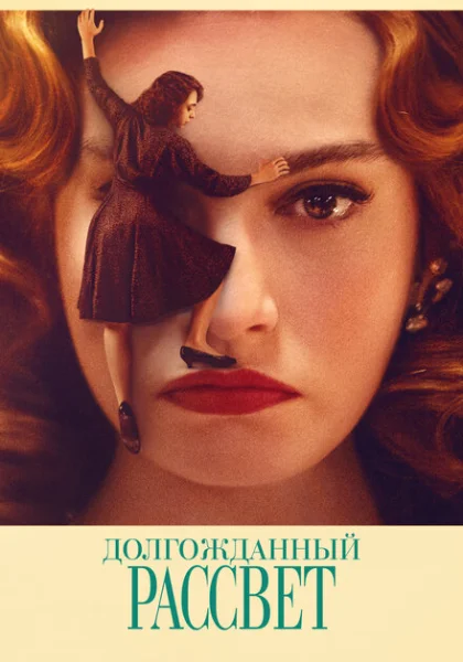 Долгожданный рассвет (2023) онлайн