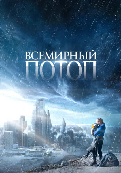  Всемирный потоп (2023) онлайн