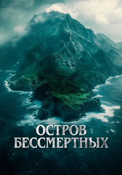  Остров бессмертных (2024) онлайн