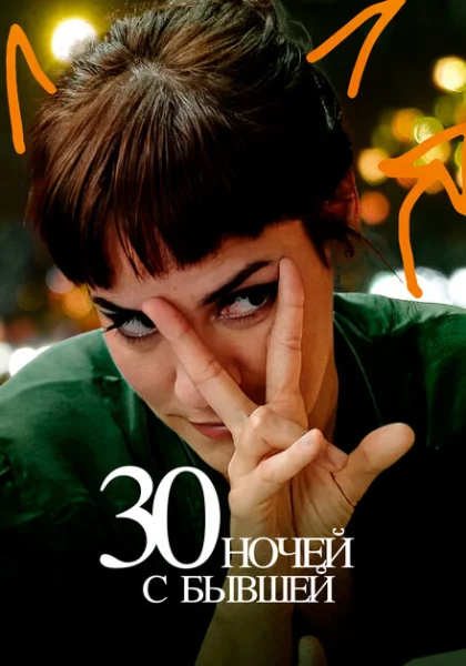  30 ночей с моим бывшим (2022) онлайн
