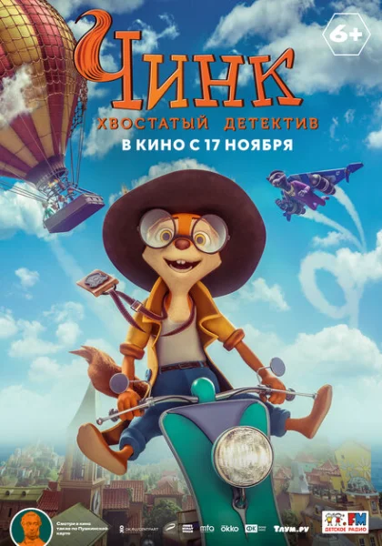  Чинк: Хвостатый детектив (2022) онлайн